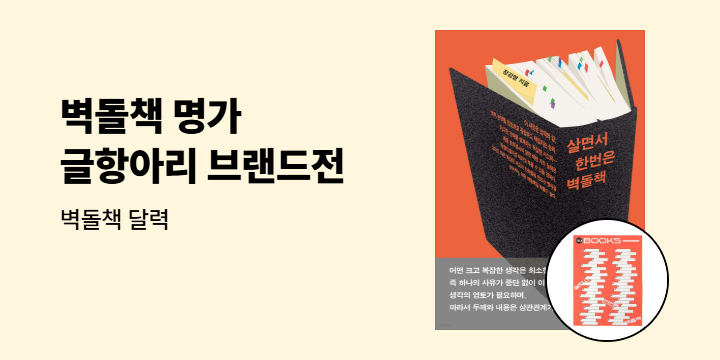 벽돌책 명가 글항아리 브랜드전